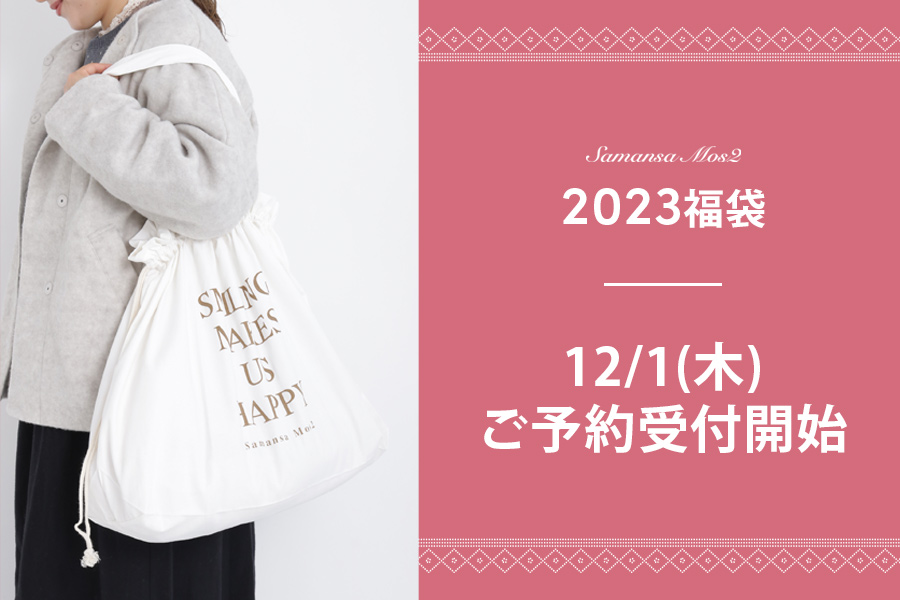 Samansa Mos2　2023年福袋予約のお知らせ