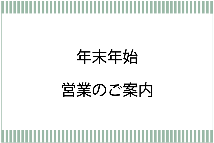 年末年始営業のご案内