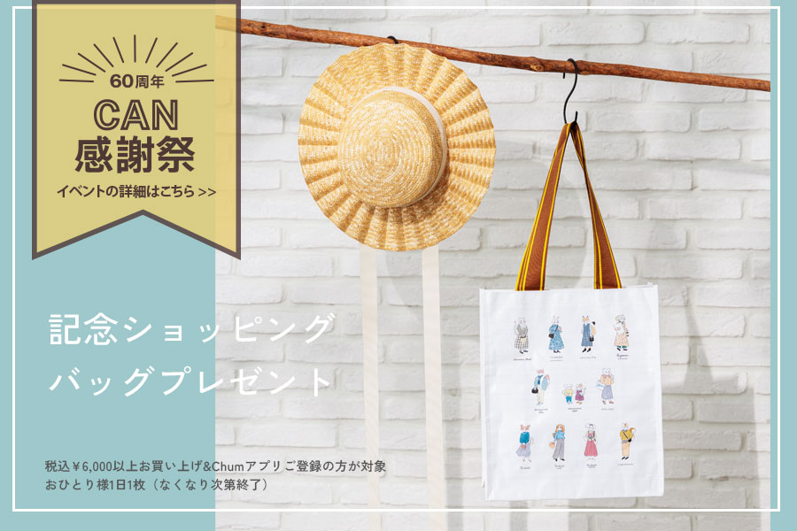 『60周年CAN感謝祭』EVENT：記念ショッピングバッグプレゼント